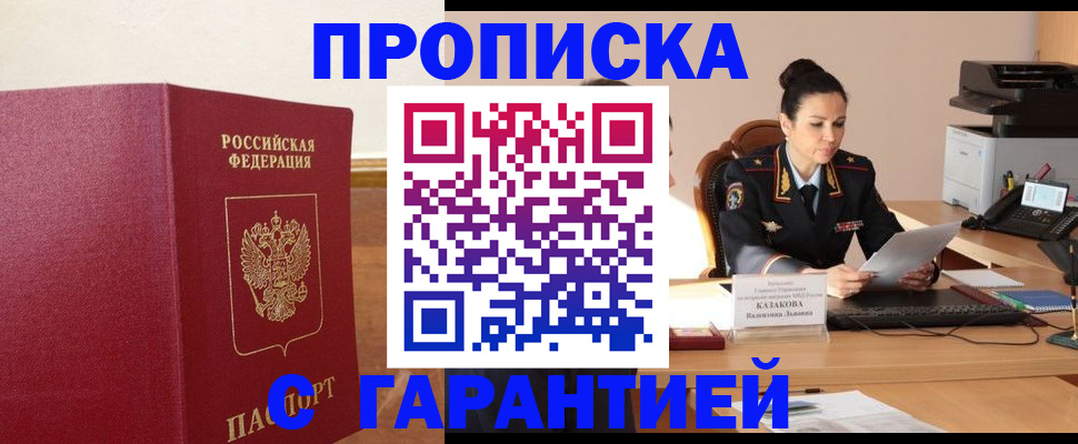 прописка гарантия в Боровичах